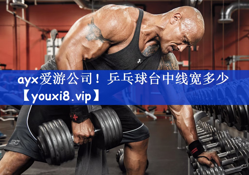 ayx爱游公司！乒乓球台中线宽多少