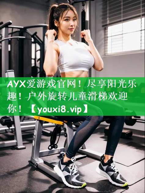 AYX爱游戏官网！尽享阳光乐趣！户外旋转儿童滑梯欢迎你！