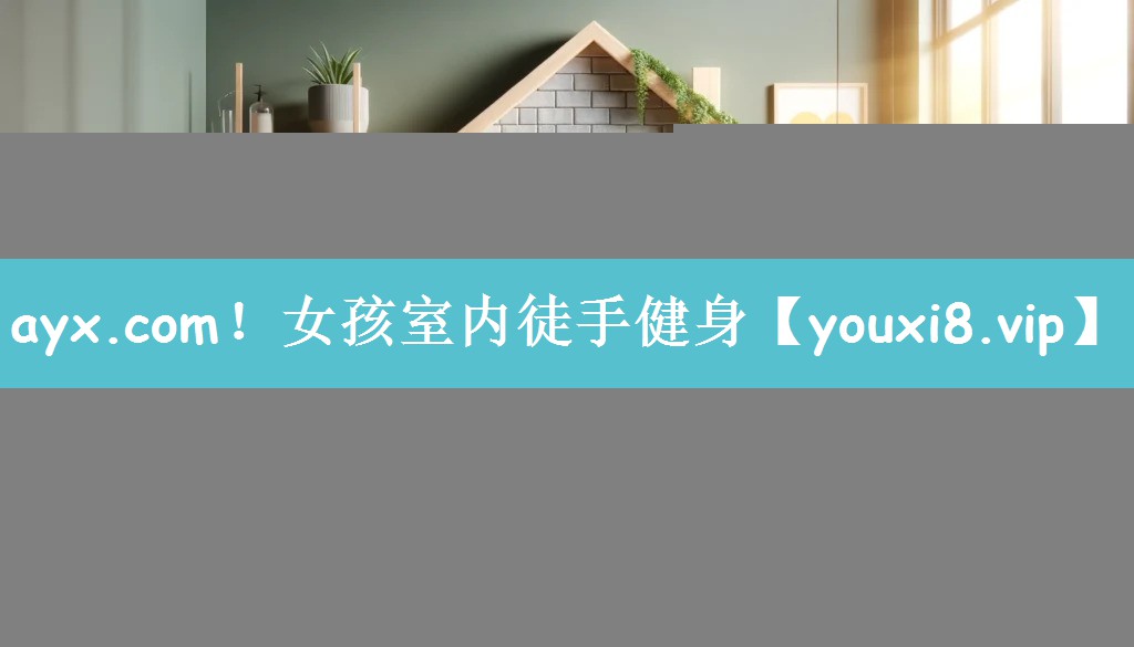 ayx.com！女孩室内徒手健身