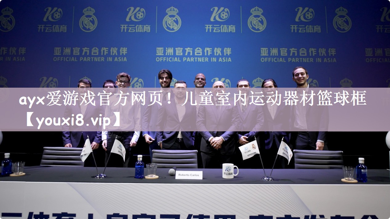 ayx爱游戏官方网页！儿童室内运动器材篮球框
