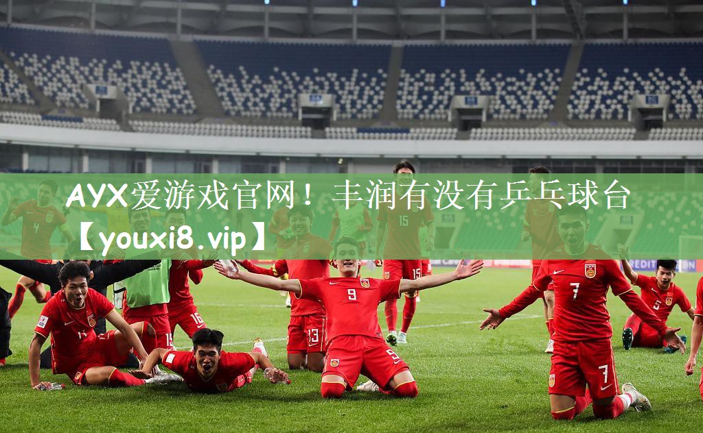 AYX爱游戏官网！丰润有没有乒乓球台
