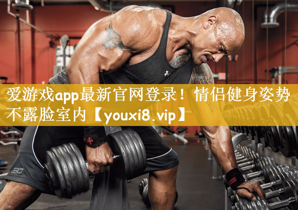 爱游戏app最新官网登录！情侣健身姿势不露脸室内