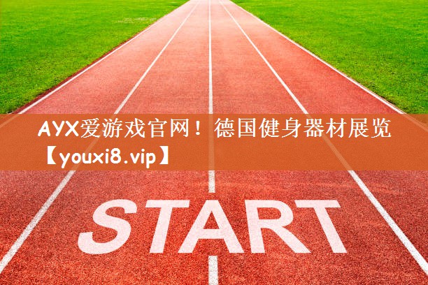 AYX爱游戏官网！德国健身器材展览