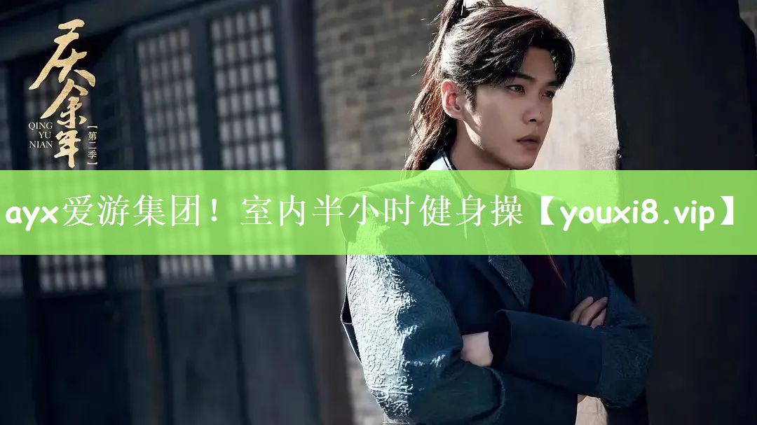 ayx爱游集团！室内半小时健身操