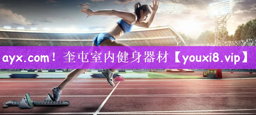 ayx.com！奎屯室内健身器材