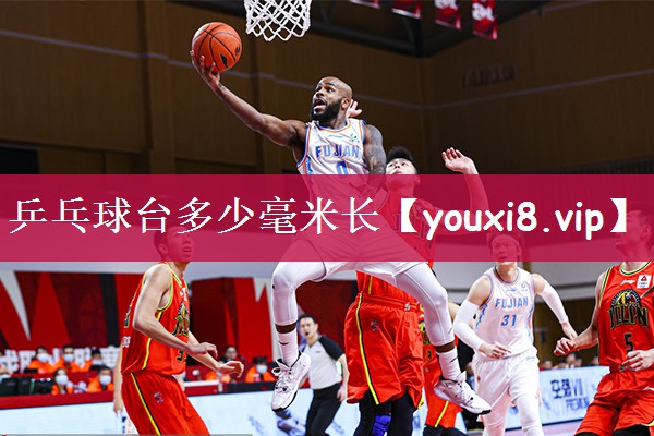 乒乓球台多少毫米长