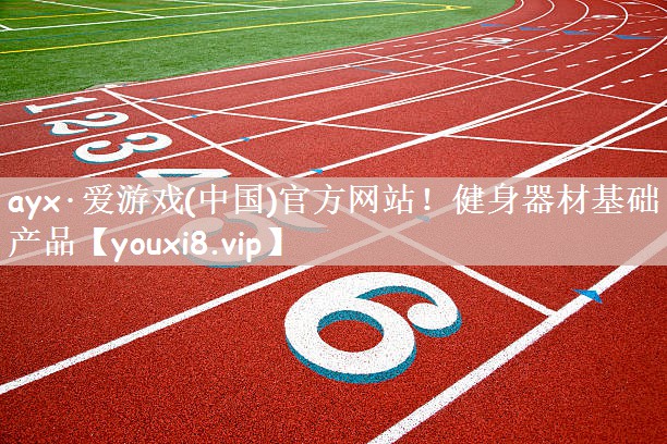 ayx·爱游戏(中国)官方网站！健身器材基础产品
