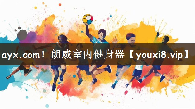 ayx.com！朗威室内健身器