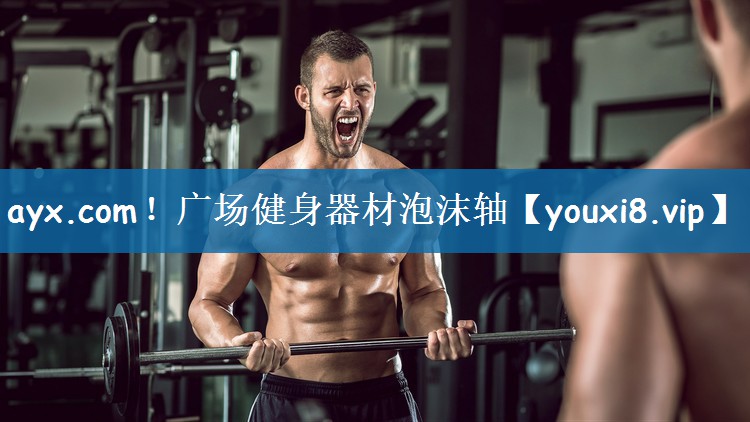 ayx.com！广场健身器材泡沫轴