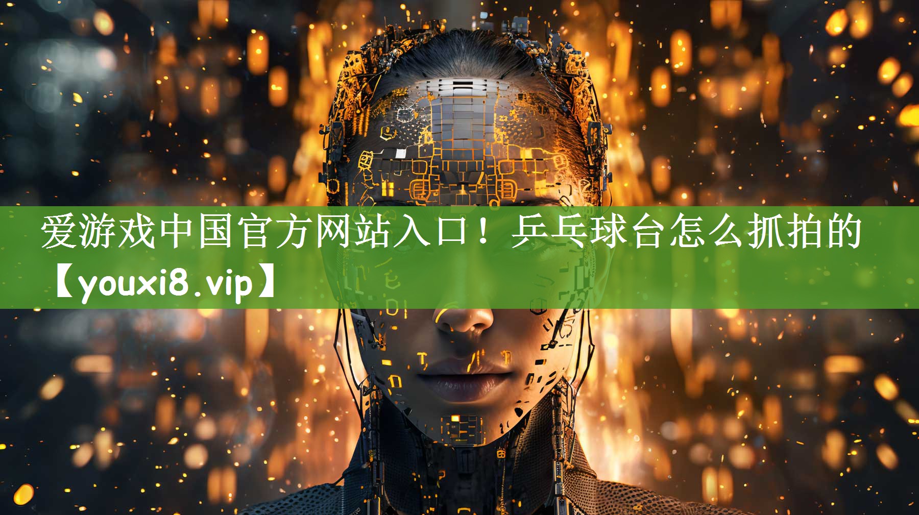 爱游戏中国官方网站入口！乒乓球台怎么抓拍的
