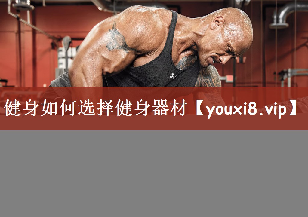健身如何选择健身器材