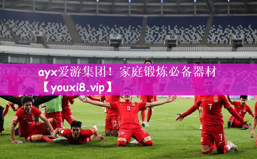 ayx爱游集团！家庭锻炼必备器材