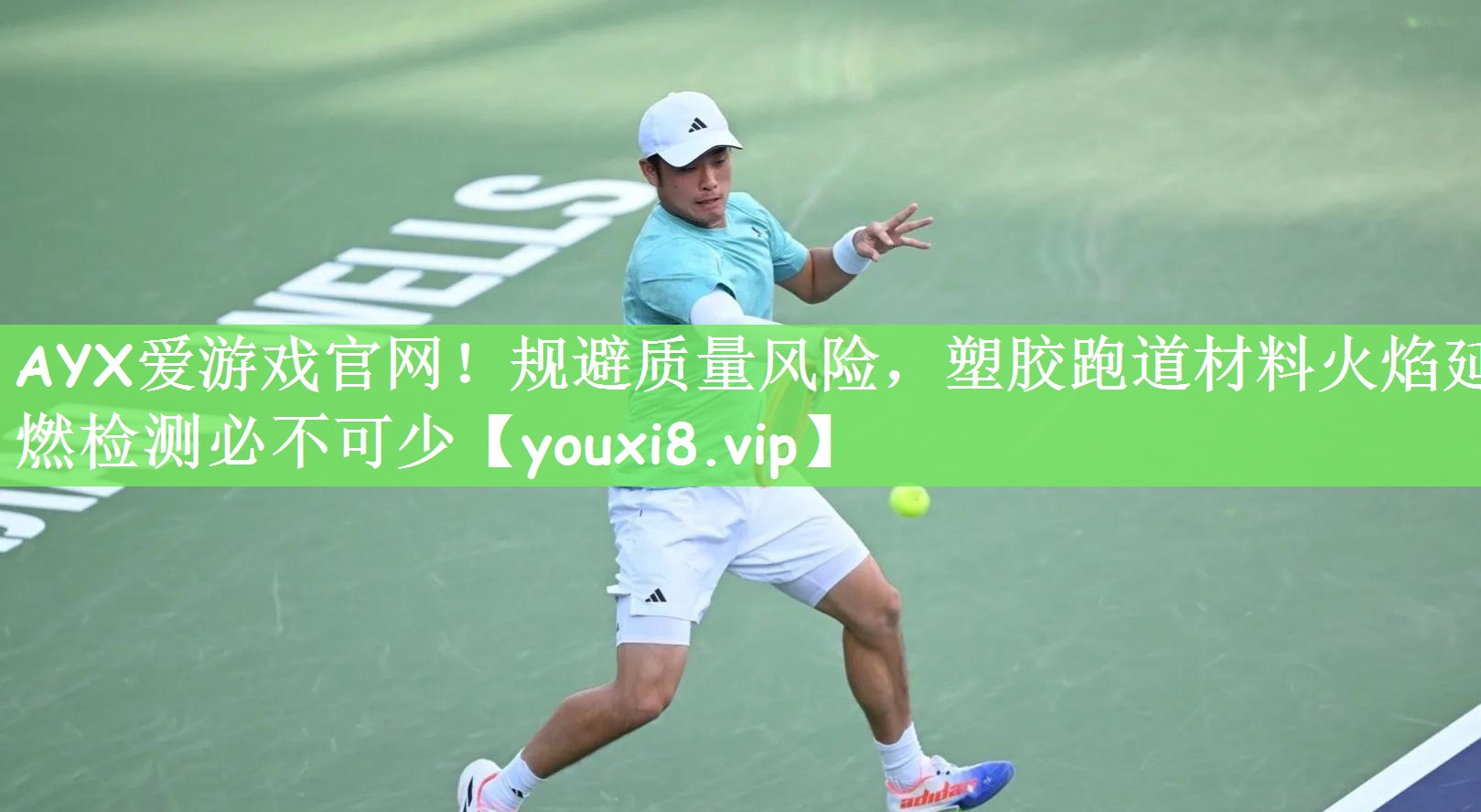 AYX爱游戏官网！规避质量风险，塑胶跑道材料火焰延燃检测必不可少