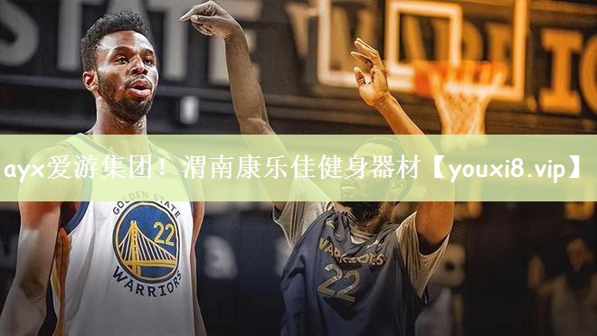 ayx爱游集团！渭南康乐佳健身器材