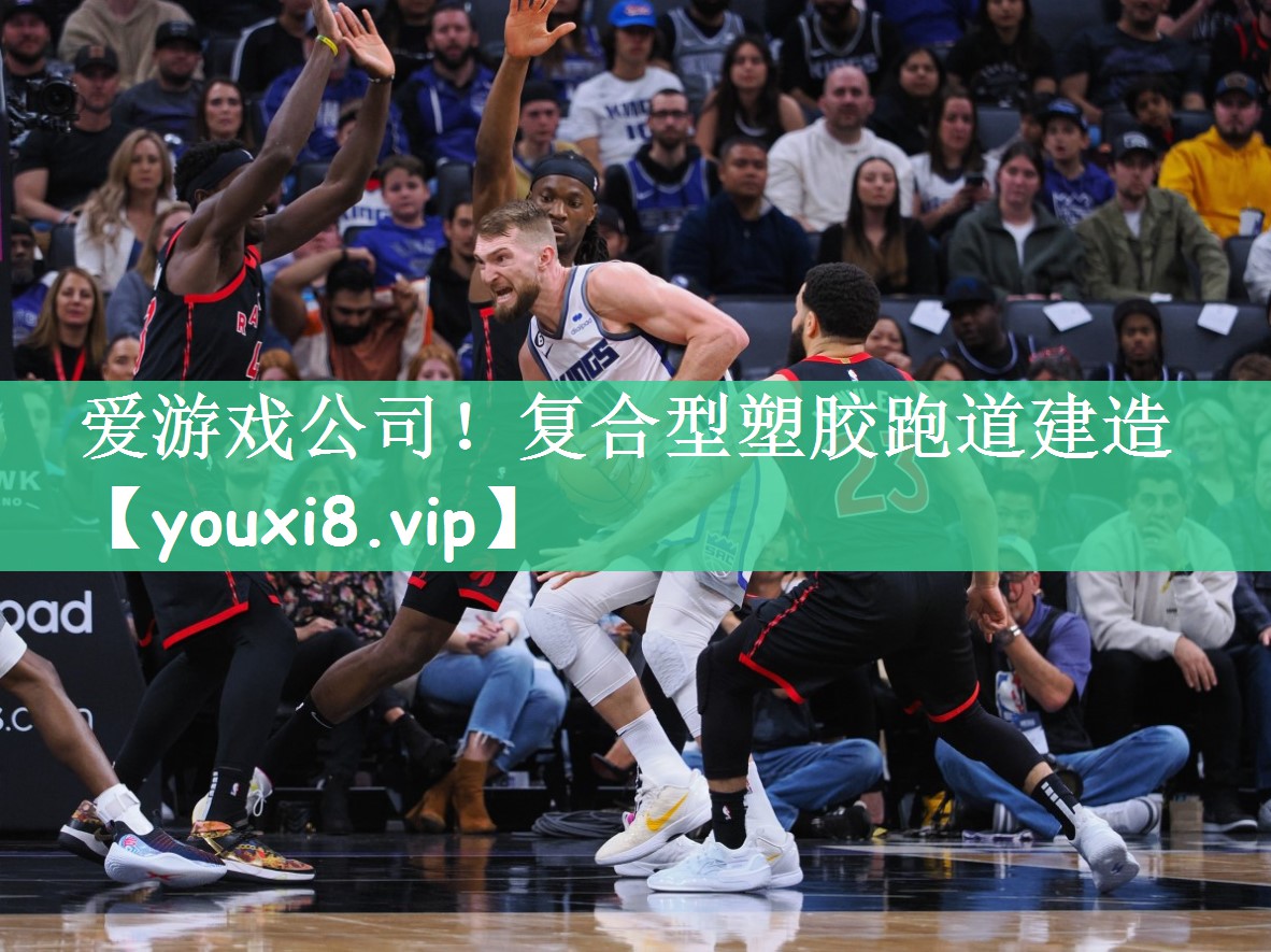 爱游戏公司！复合型塑胶跑道建造