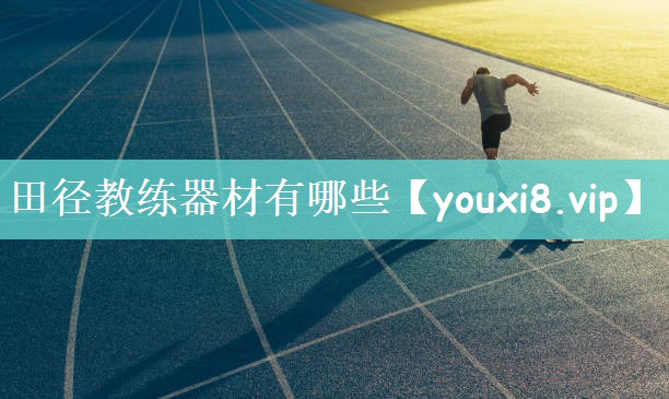 田径教练器材有哪些