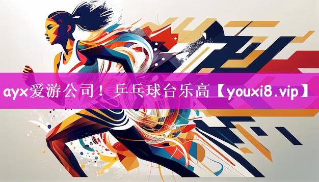 ayx爱游公司！乒乓球台乐高