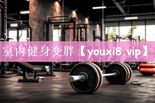 室内健身变胖