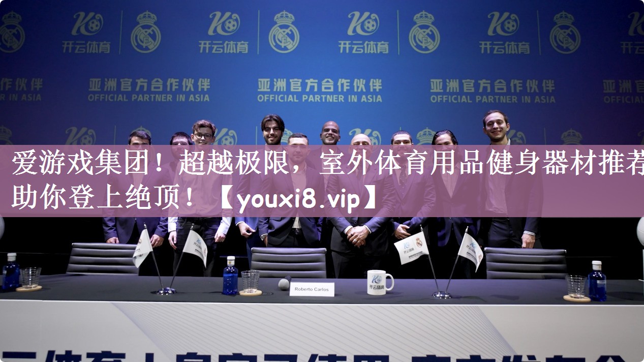 爱游戏集团！超越极限，室外体育用品健身器材推荐助你登上绝顶！
