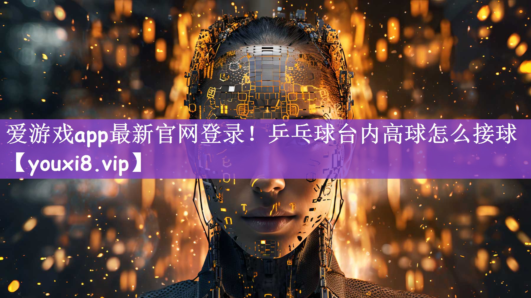 爱游戏app最新官网登录！乒乓球台内高球怎么接球