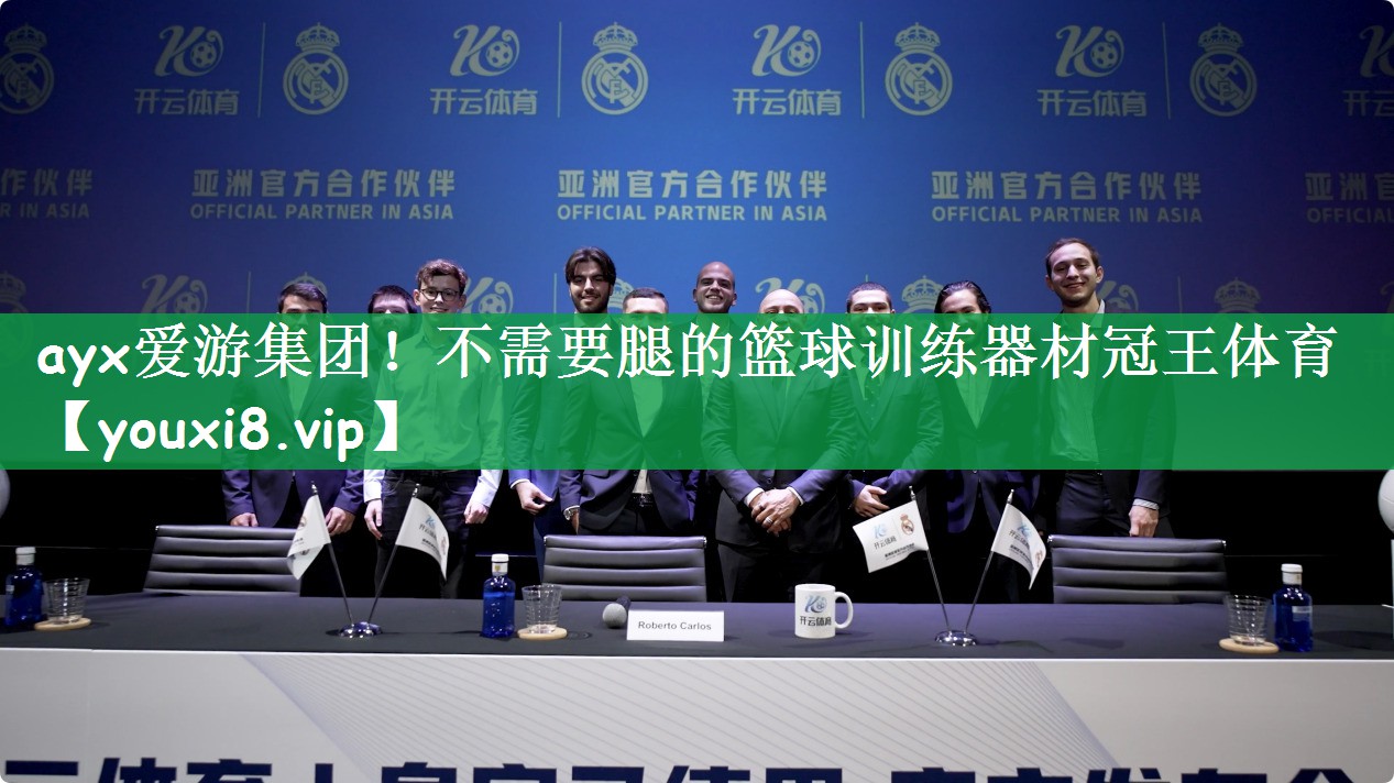 ayx爱游集团！不需要腿的篮球训练器材冠王体育