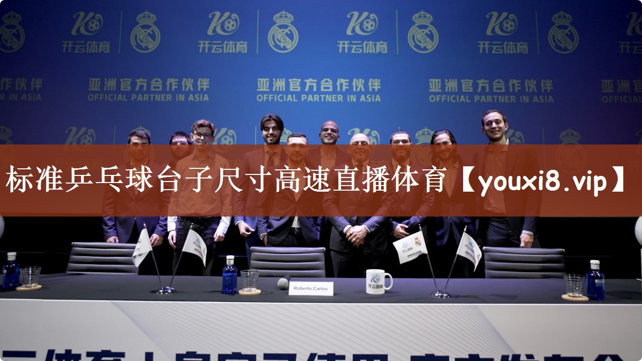 标准乒乓球台子尺寸高速直播体育