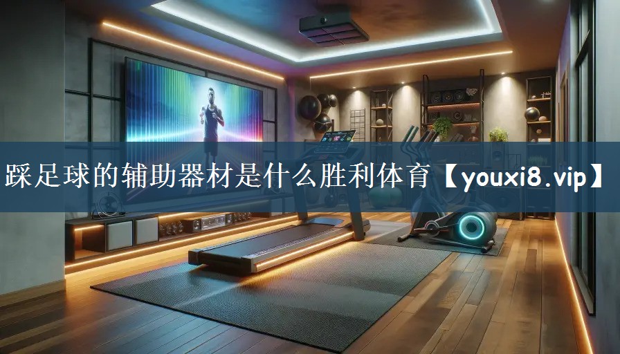 踩足球的辅助器材是什么胜利体育