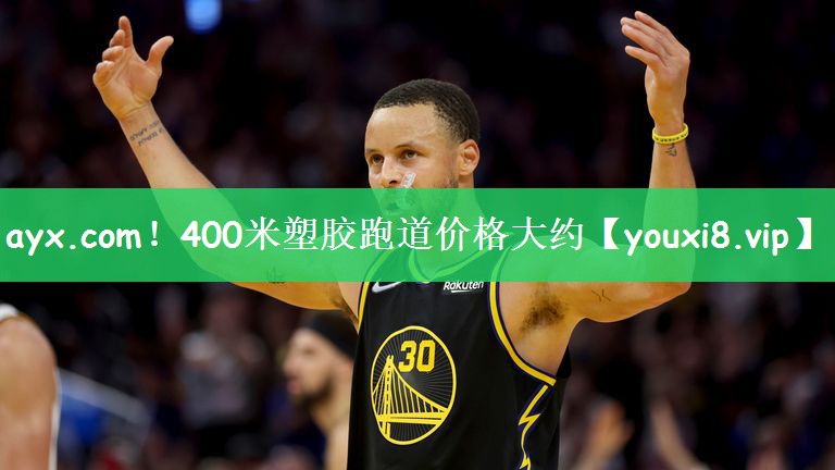 ayx.com！400米塑胶跑道价格大约
