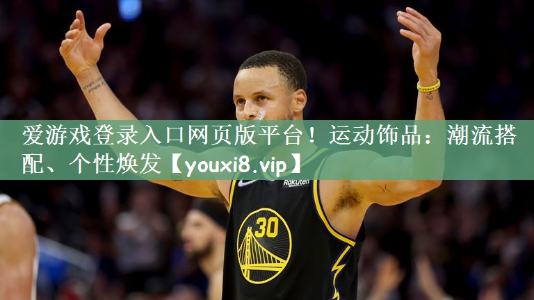 爱游戏登录入口网页版平台！运动饰品：潮流搭配、个性焕发
