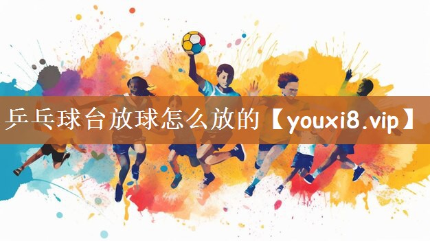 乒乓球台放球怎么放的