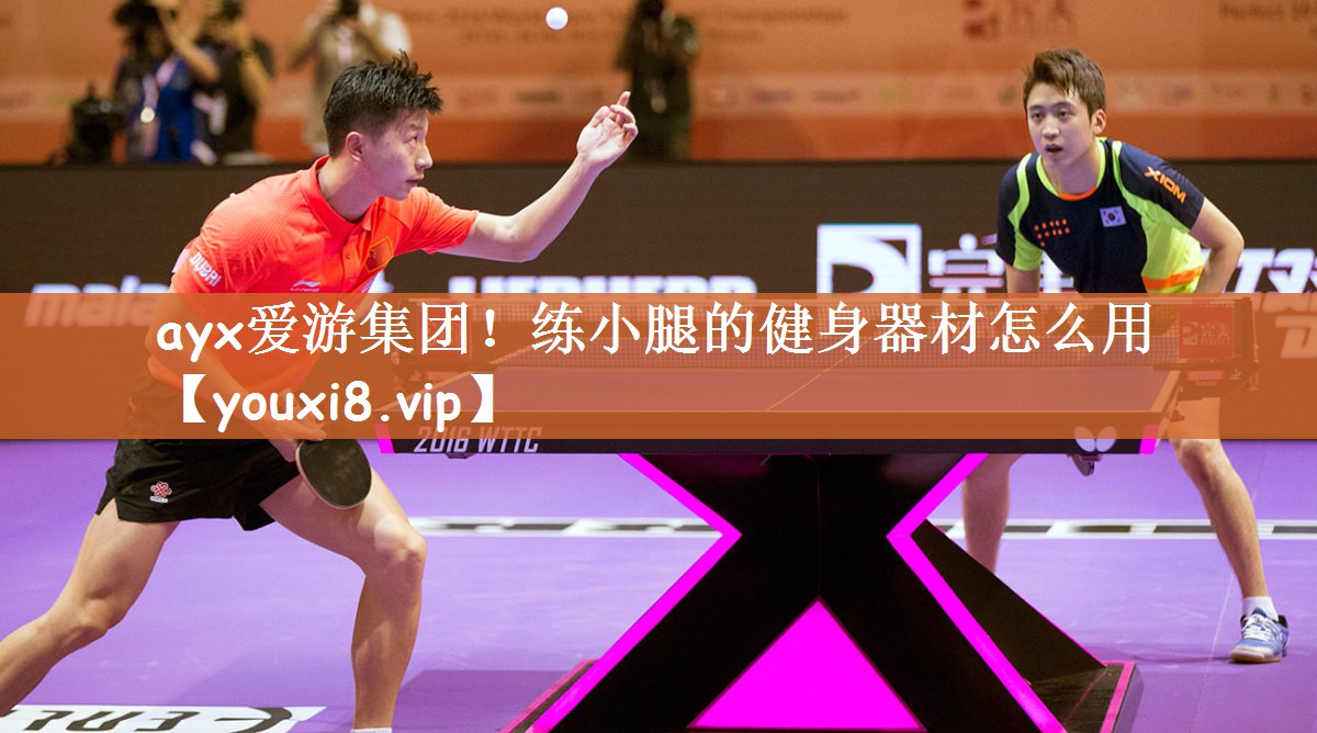 ayx爱游集团！练小腿的健身器材怎么用