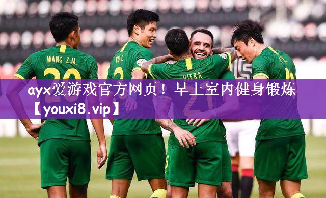 ayx爱游戏官方网页！早上室内健身锻炼