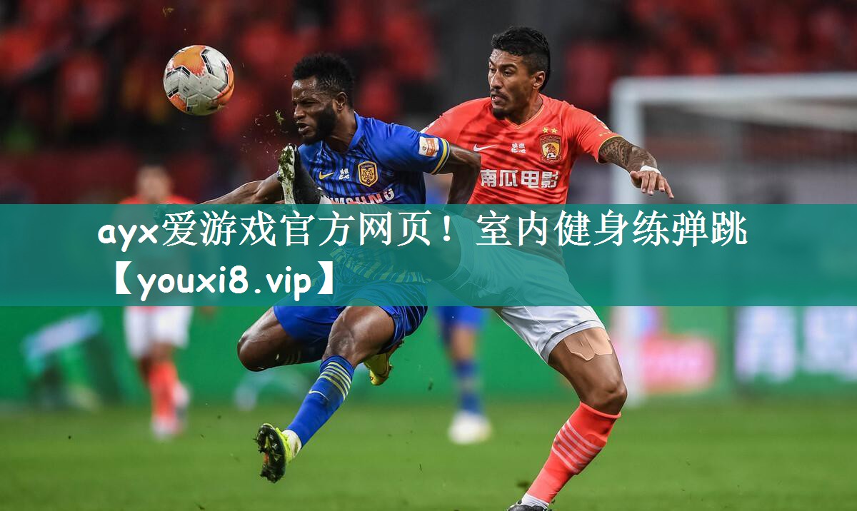 ayx爱游戏官方网页！室内健身练弹跳
