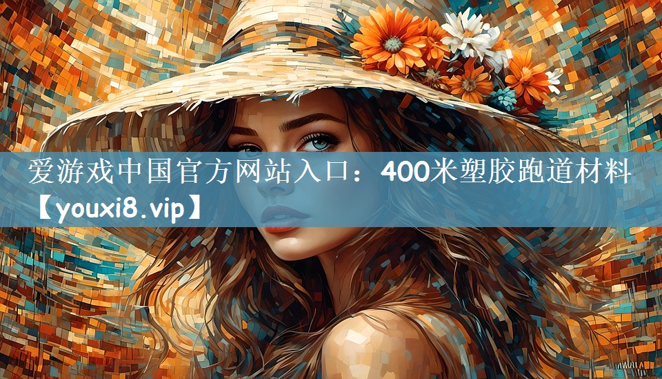 400米塑胶跑道材料