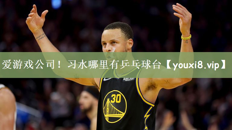 习水哪里有乒乓球台