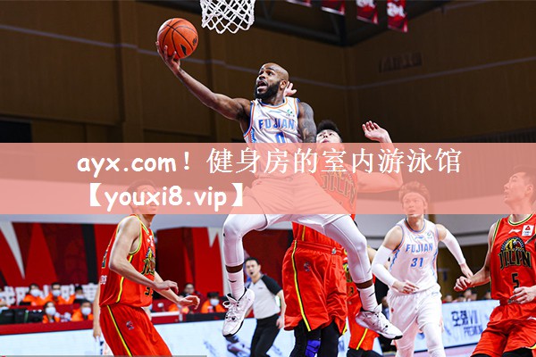 健身房的室内游泳馆