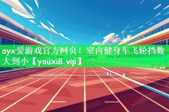 室内健身车飞轮挡数大到小