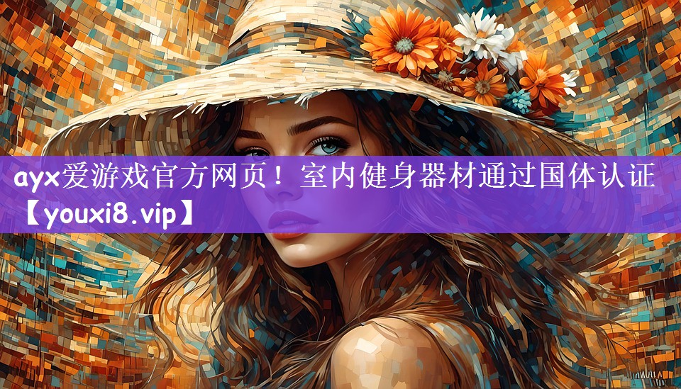 室内健身器材通过国体认证