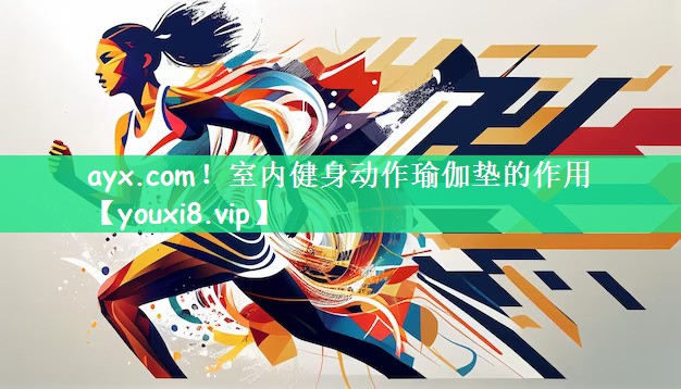 室内健身动作瑜伽垫的作用