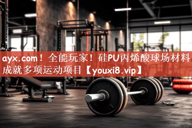 全能玩家！硅PU丙烯酸球场材料成就多项运动项目