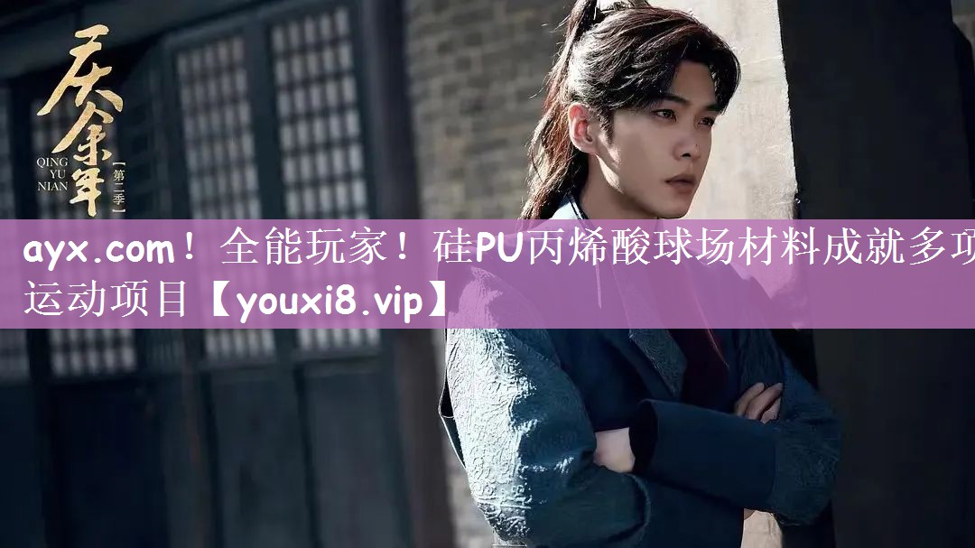 全能玩家！硅PU丙烯酸球场材料成就多项运动项目