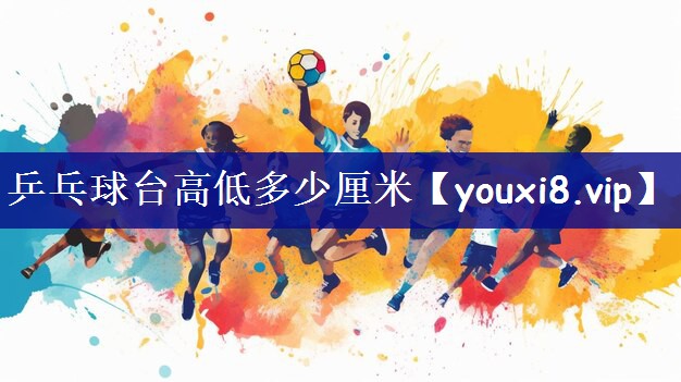 乒乓球台高低多少厘米
