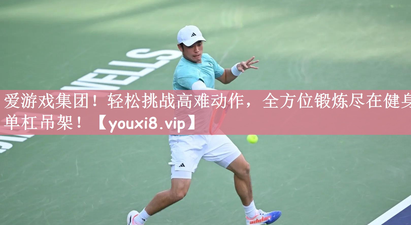 轻松挑战高难动作，全方位锻炼尽在健身单杠吊架！