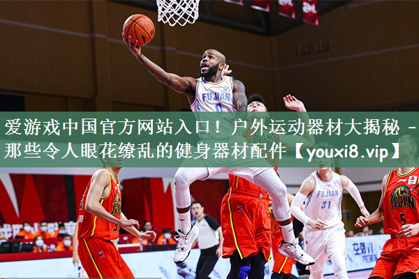 户外运动器材大揭秘 – 那些令人眼花缭乱的健身器材配件