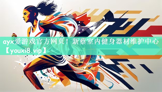 新蔡室内健身器材维护中心