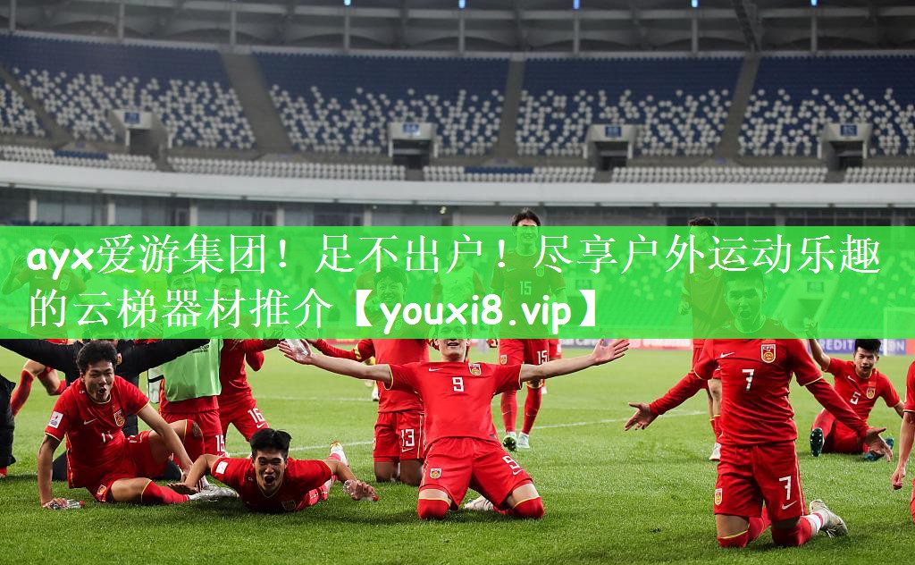 足不出户！尽享户外运动乐趣的云梯器材推介