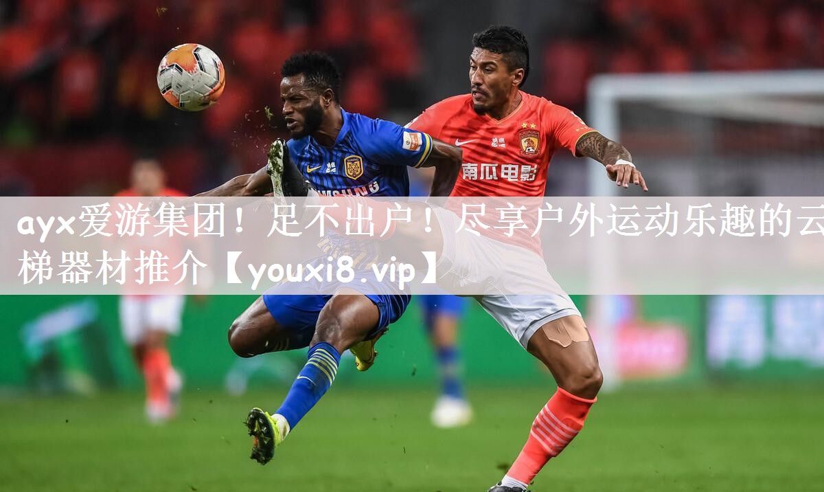 足不出户！尽享户外运动乐趣的云梯器材推介