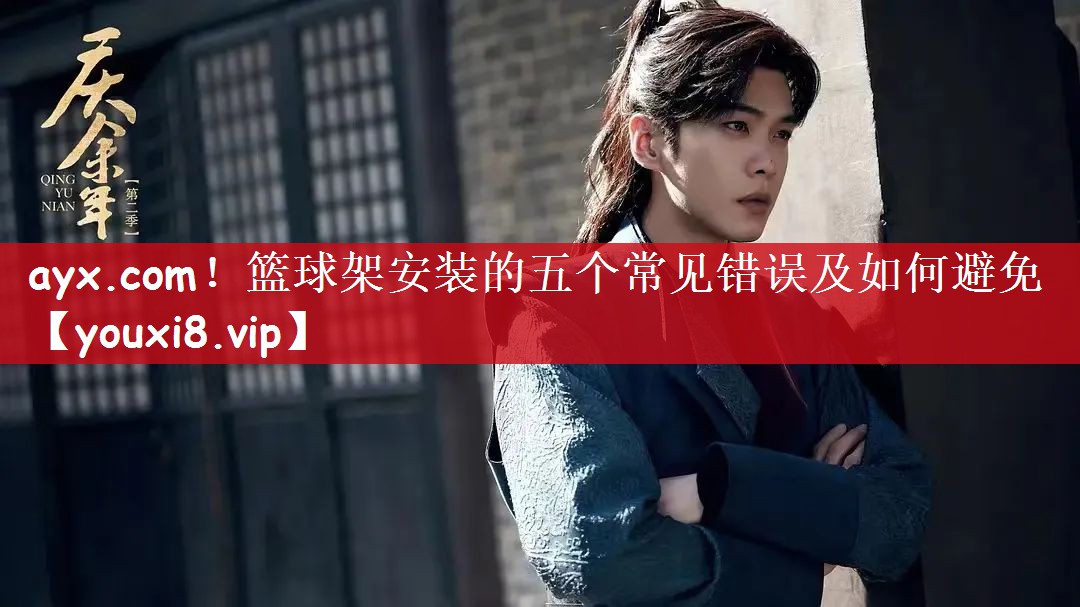 篮球架安装的五个常见错误及如何避免