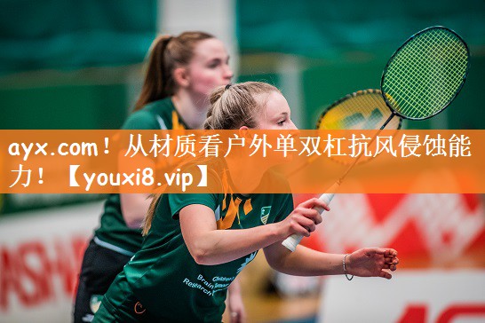 从材质看户外单双杠抗风侵蚀能力！