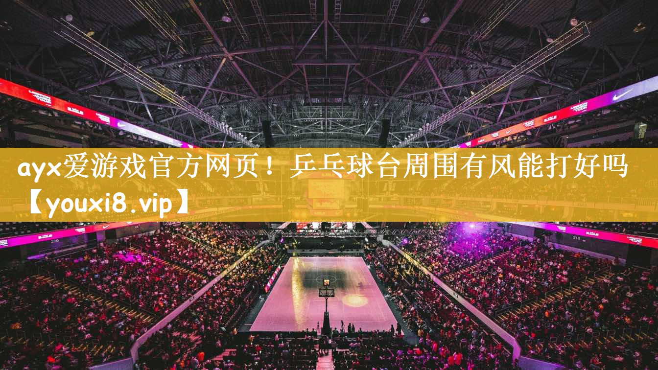 乒乓球台周围有风能打好吗